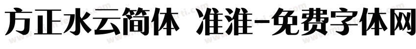 方正水云简体 准淮字体转换